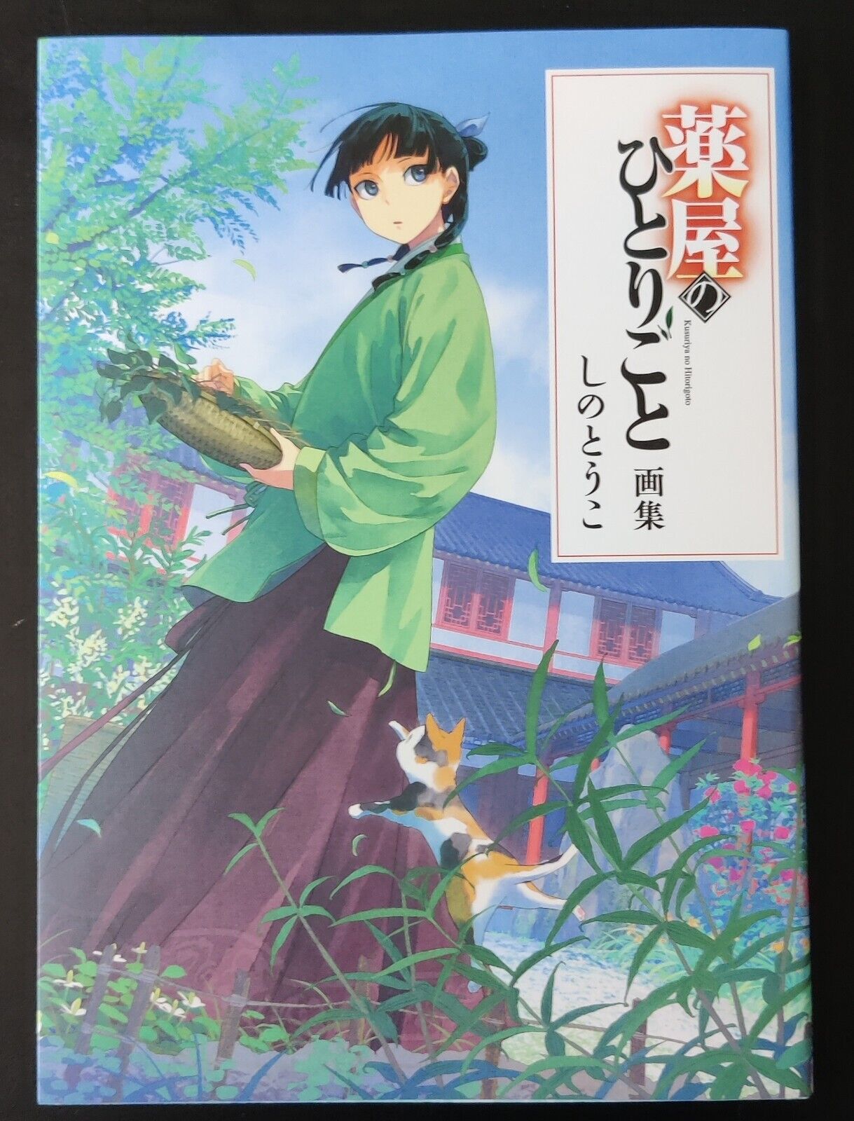 Kusuriya no hitorigoto | The Apothecary Diaries | Japanese Anime Manga Art Book