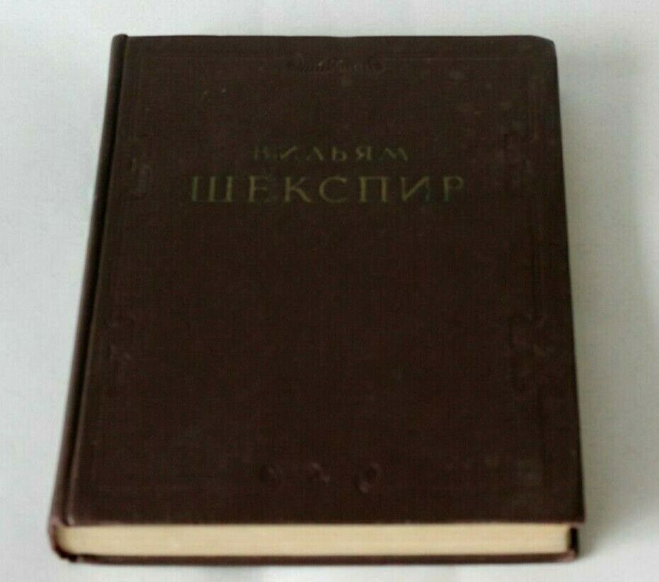 1953 vintage Russian Book   Shakespeare USSR  soviet