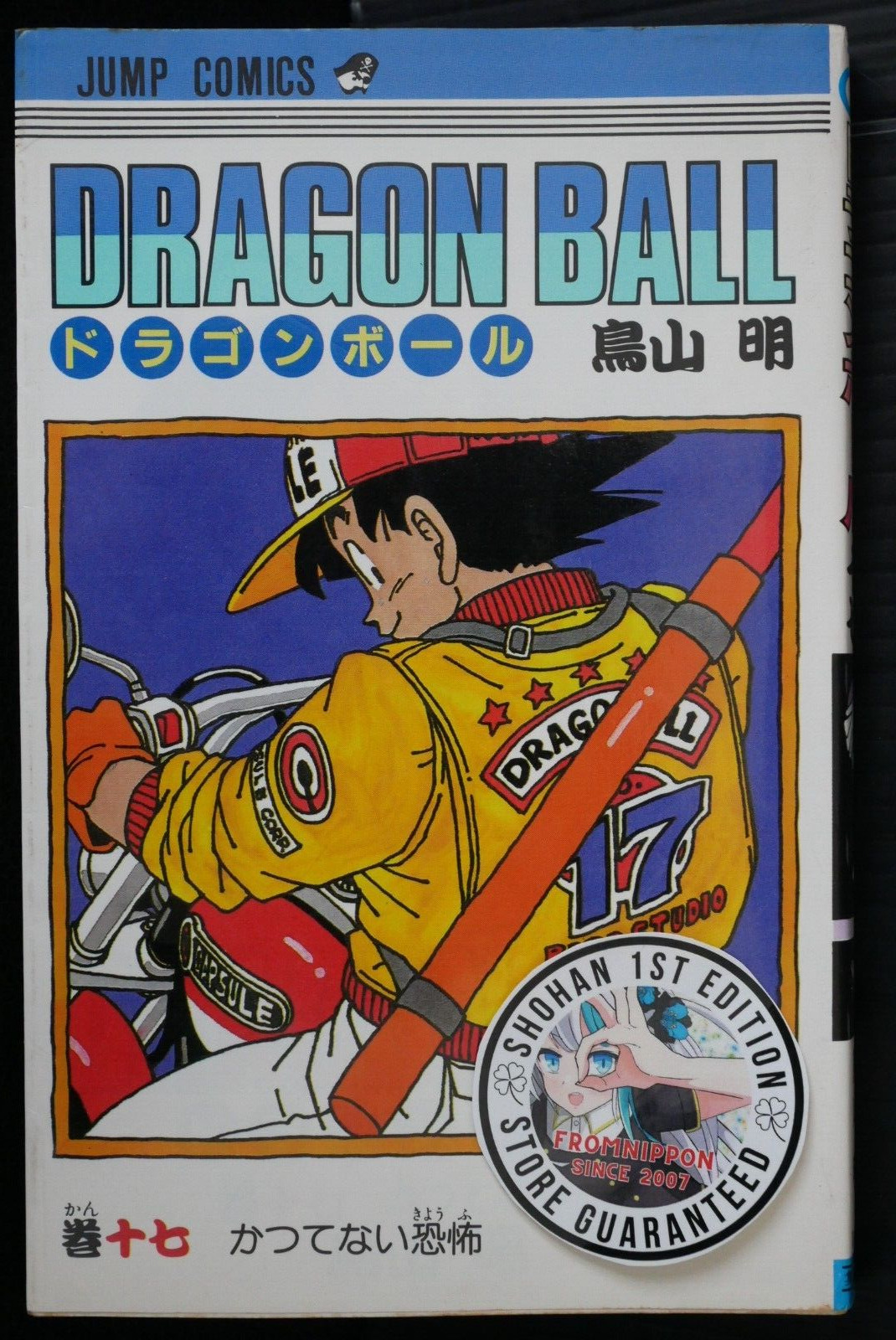 SHOHAN (1st Edition): Dragon Ball vol.17 Manga by Akira Toriyama - from JAPAN