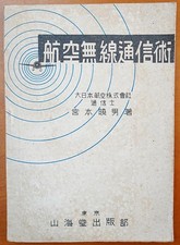 1943 Japanese Aviation Radio Communication Manual WWII Aircraft Wireless picture