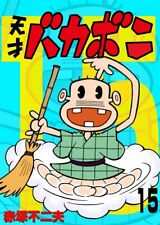 bakabon Vol.15 Japanese Version Manga picture