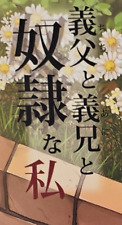 Doujinshi (Yukino Minato)] Chichi to Ani to Dorei na Watashi 2 picture
