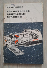 1976 Habitable Space Stations Orbital Skyleb Salyut Rocket Vostok Russian book picture