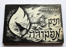 Mefkure Tragedy 1944 Jewish Refugee Ship Holocaust Romania 1981 Hebrew Book picture