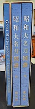JAPANESE SWORD BOOKS SHOWA DAI MEITO ZUFU W/ VOL. 3 ENGLISH TRANSLATION, NEW/OLD picture