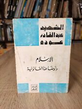 1977 Vintage Islam And our legal situation الإسلام وأوضاعنا القانونية القانون picture