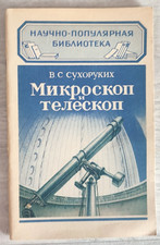1950 Microscope and Telescope Optics Lens Refraction Diffraction Russian book picture