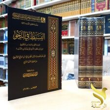 Book Arabic language Grammarكتاب البسيط في النحو لابن العلج الإشبيلي قواعد اللغة picture