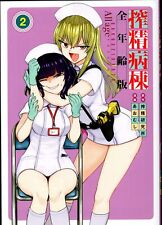 Japanese Manga Kodansha Yanmaga KC Special Caterpillar Sperm Ward All Ages E... picture