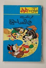 1970s-1980s  Arabic Colored Comics  Mickey Disney مجلة ميكي- كومكس picture