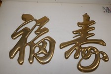 Chinese Brass Characters GOOD FORTUNE, BLESSING LONGEVITY Wall Decor Hanging picture